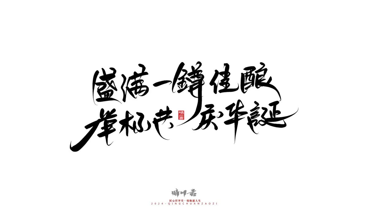 案例优选:晴川造字 商业书法系列23|LOGO设计·书法案例精选