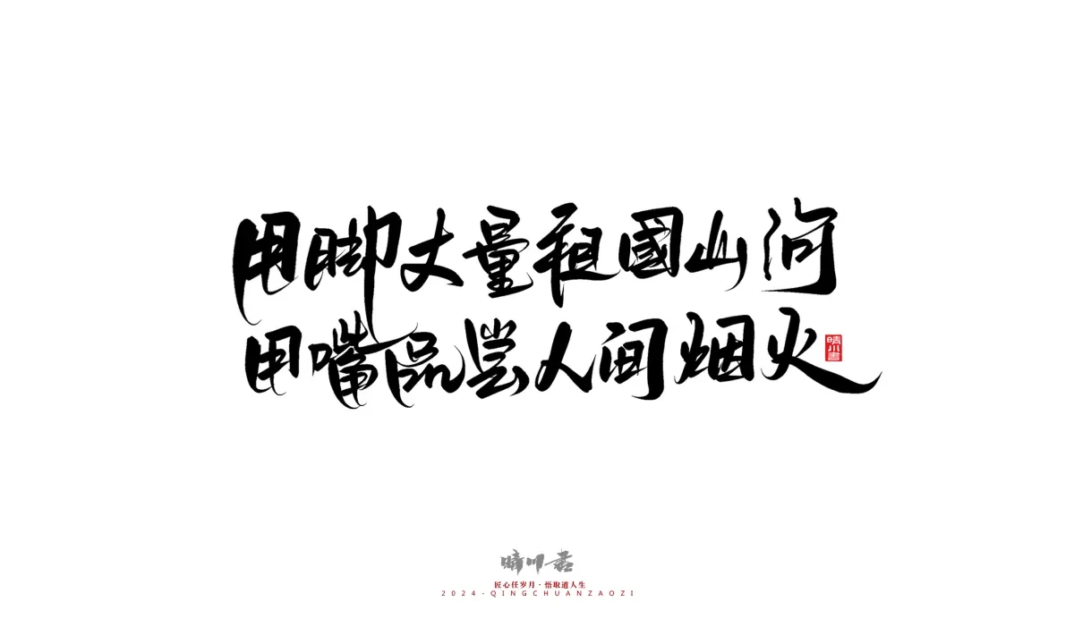 案例优选:晴川造字 商业书法系列23|LOGO设计·书法案例精选