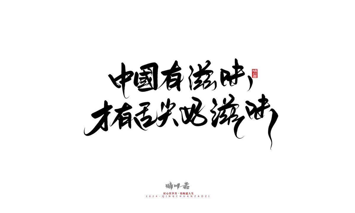 案例优选:晴川造字 商业书法系列23|LOGO设计·书法案例精选