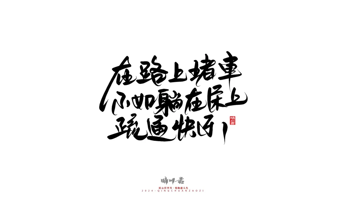 案例优选:晴川造字 商业书法系列23|LOGO设计·书法案例精选