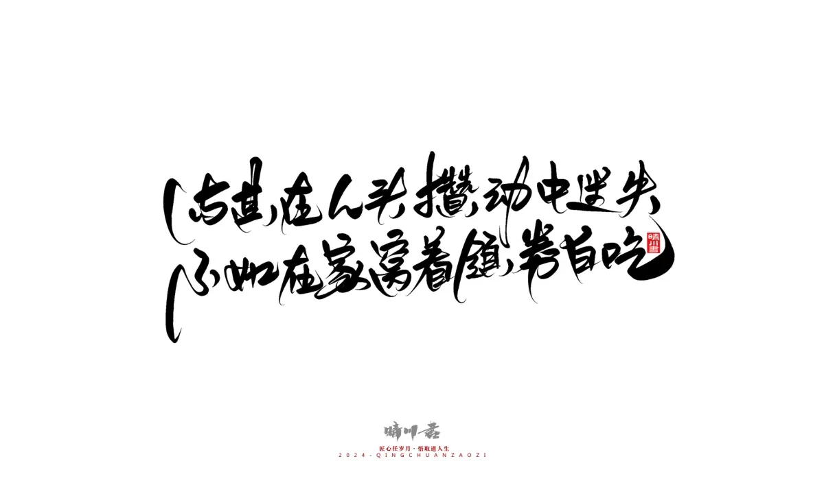 案例优选:晴川造字 商业书法系列23|LOGO设计·书法案例精选