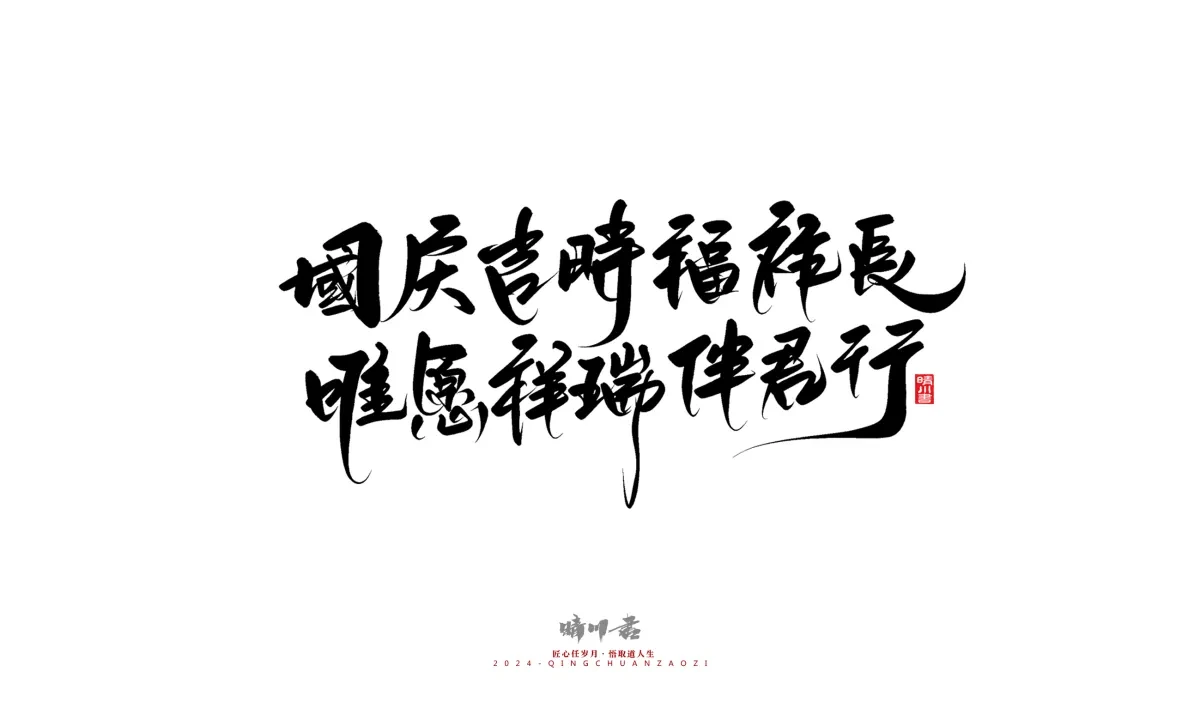 案例优选:晴川造字 商业书法系列23|LOGO设计·书法案例精选