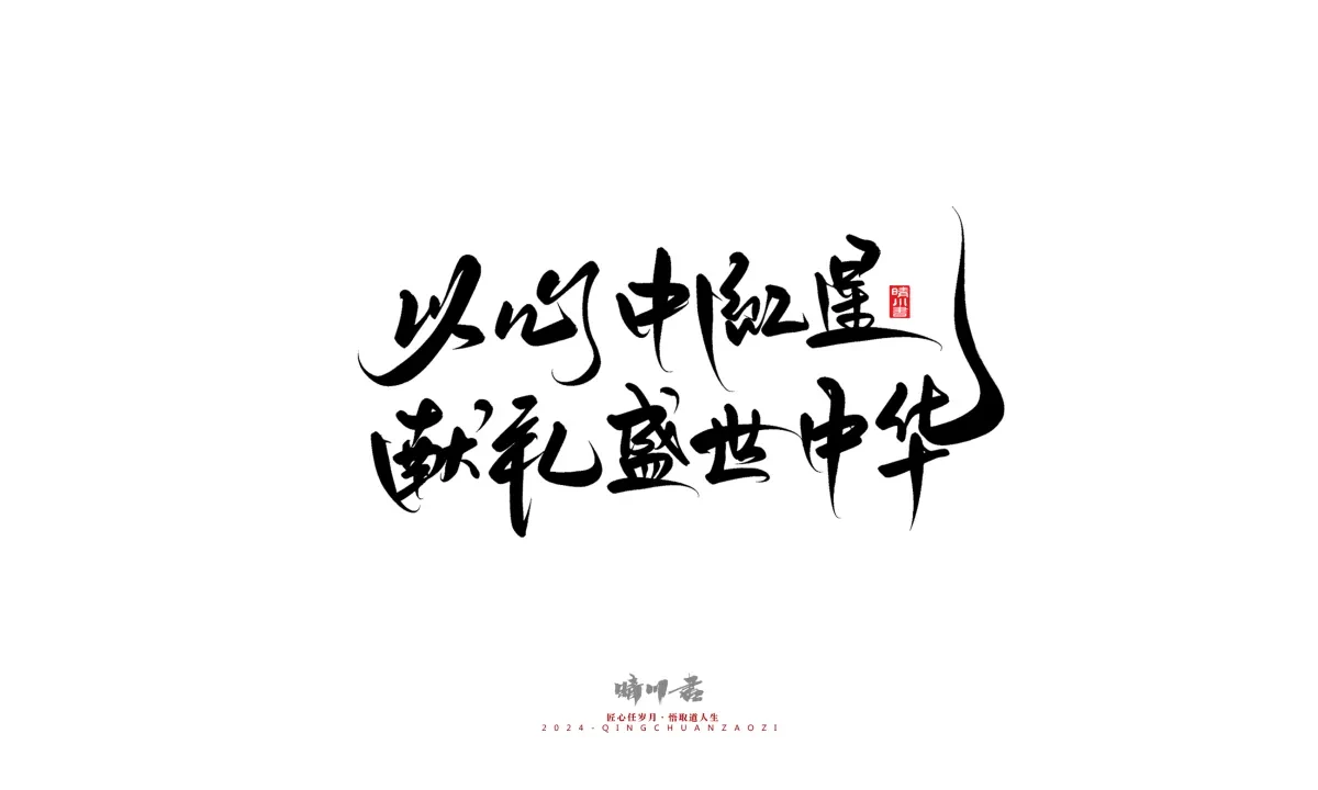 案例优选:晴川造字 商业书法系列23|LOGO设计·书法案例精选