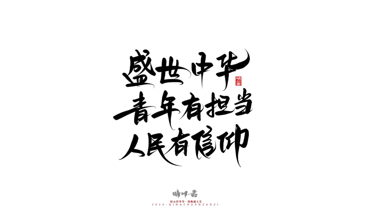 案例优选:晴川造字 商业书法系列23|LOGO设计·书法案例精选