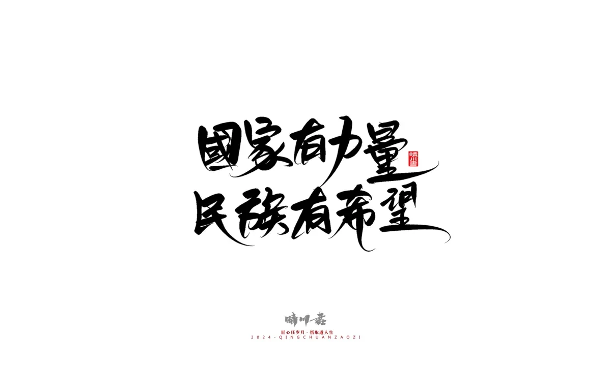案例优选:晴川造字 商业书法系列23|LOGO设计·书法案例精选
