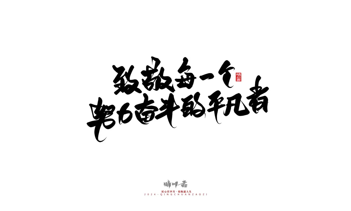 案例优选:晴川造字 商业书法系列23|LOGO设计·书法案例精选