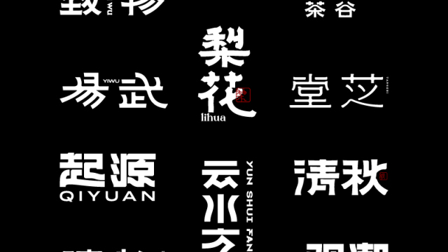案例优选：字体设计｜字体设计·设计案例精选