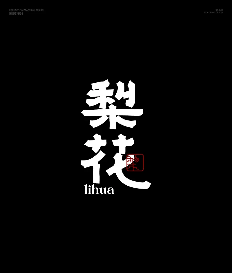 案例优选：字体设计｜字体设计·设计案例精选