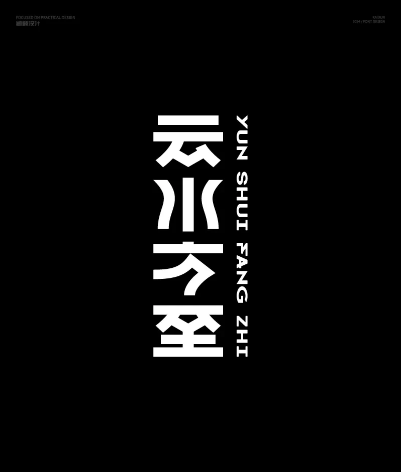 案例优选：字体设计｜字体设计·设计案例精选