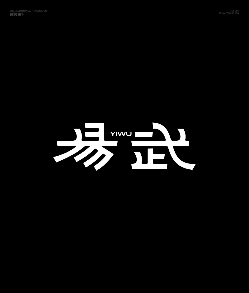 案例优选：字体设计｜字体设计·设计案例精选
