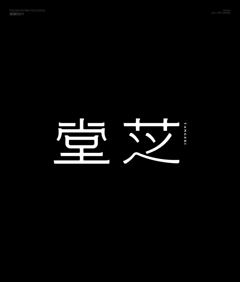 案例优选：字体设计｜字体设计·设计案例精选