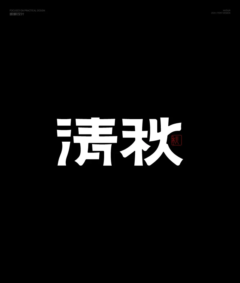 案例优选：字体设计｜字体设计·设计案例精选