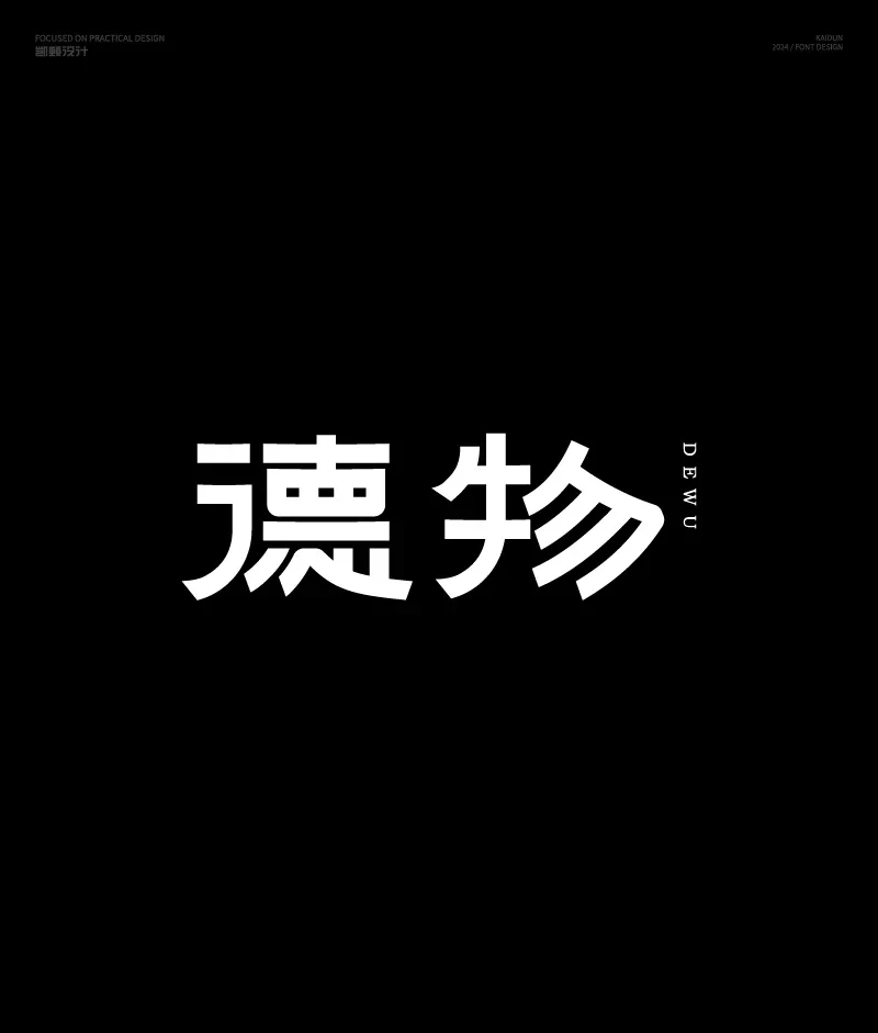案例优选：字体设计｜字体设计·设计案例精选