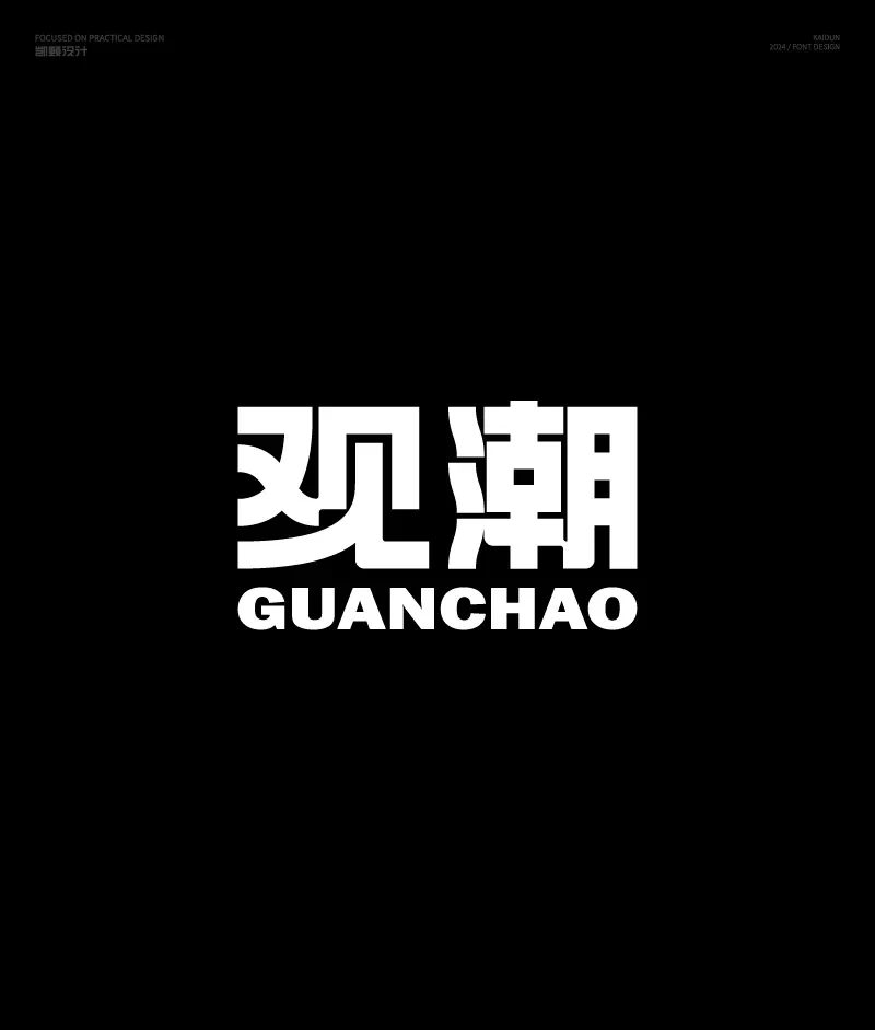 案例优选：字体设计｜字体设计·设计案例精选