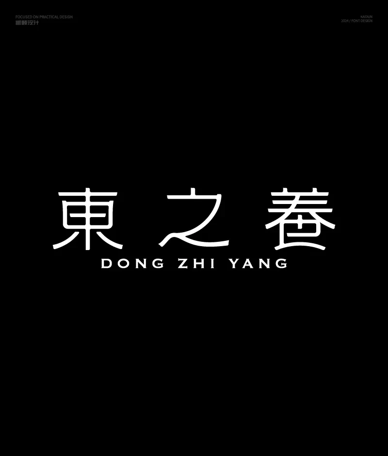 案例优选：字体设计｜字体设计·设计案例精选