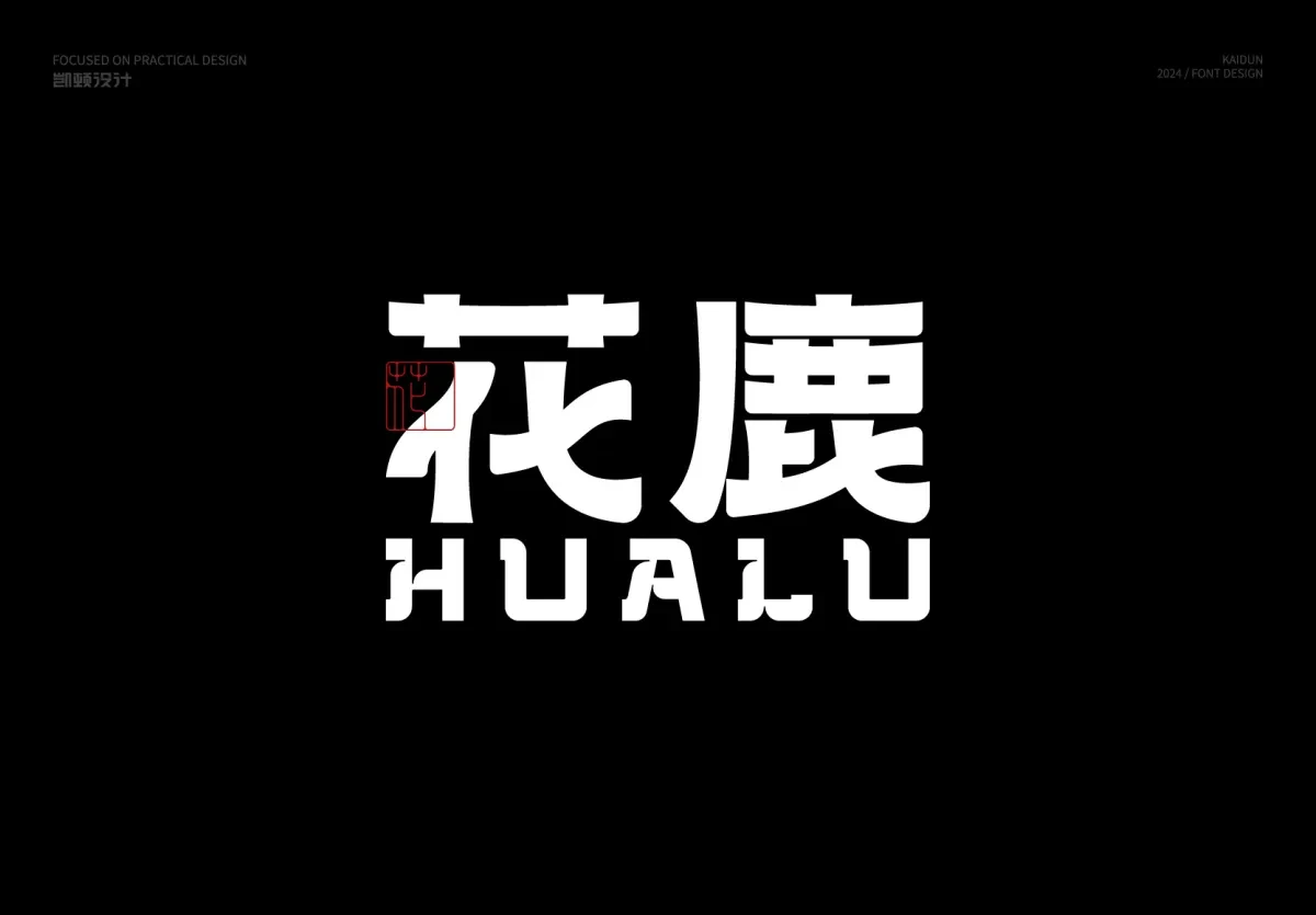 案例优选:字体设计|字体设计·设计案例精选