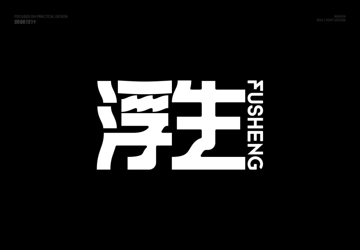 案例优选:字体设计|字体设计·设计案例精选