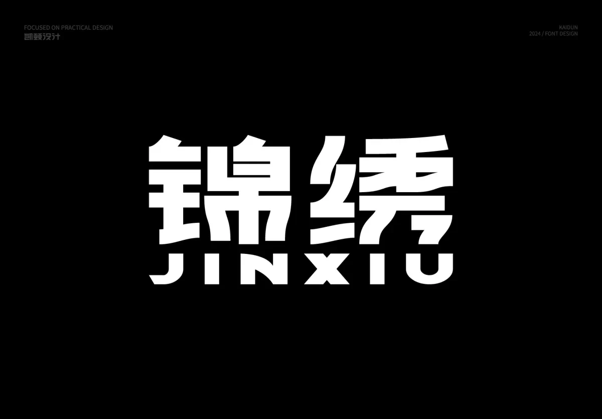 案例优选:字体设计|字体设计·设计案例精选