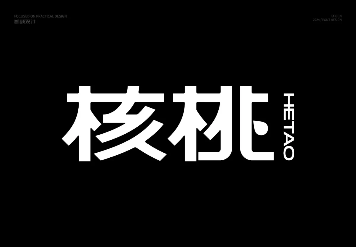 案例优选:字体设计|字体设计·设计案例精选