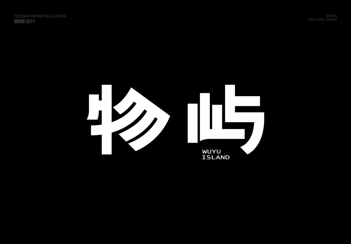 案例优选:字体设计|字体设计·设计案例精选