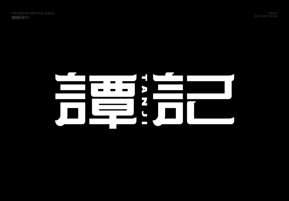 案例优选:字体设计|字体设计·设计案例精选