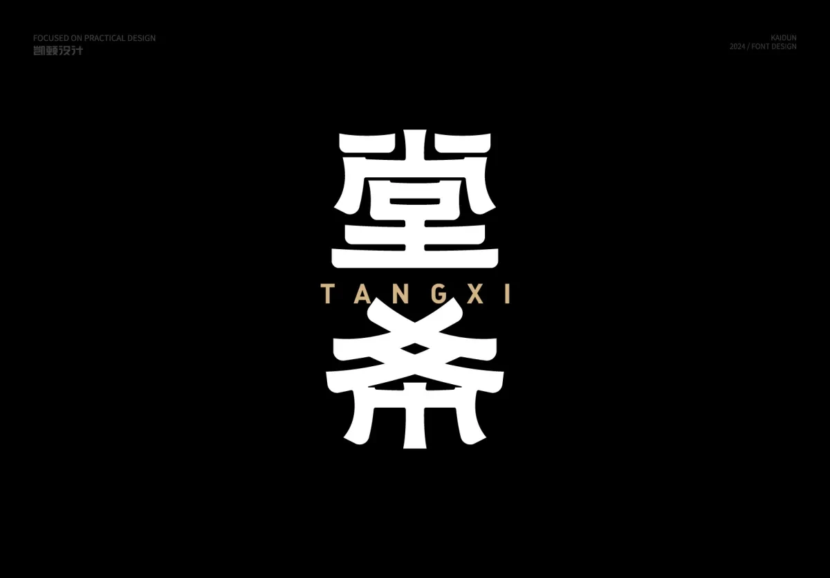 案例优选:字体设计|字体设计·设计案例精选