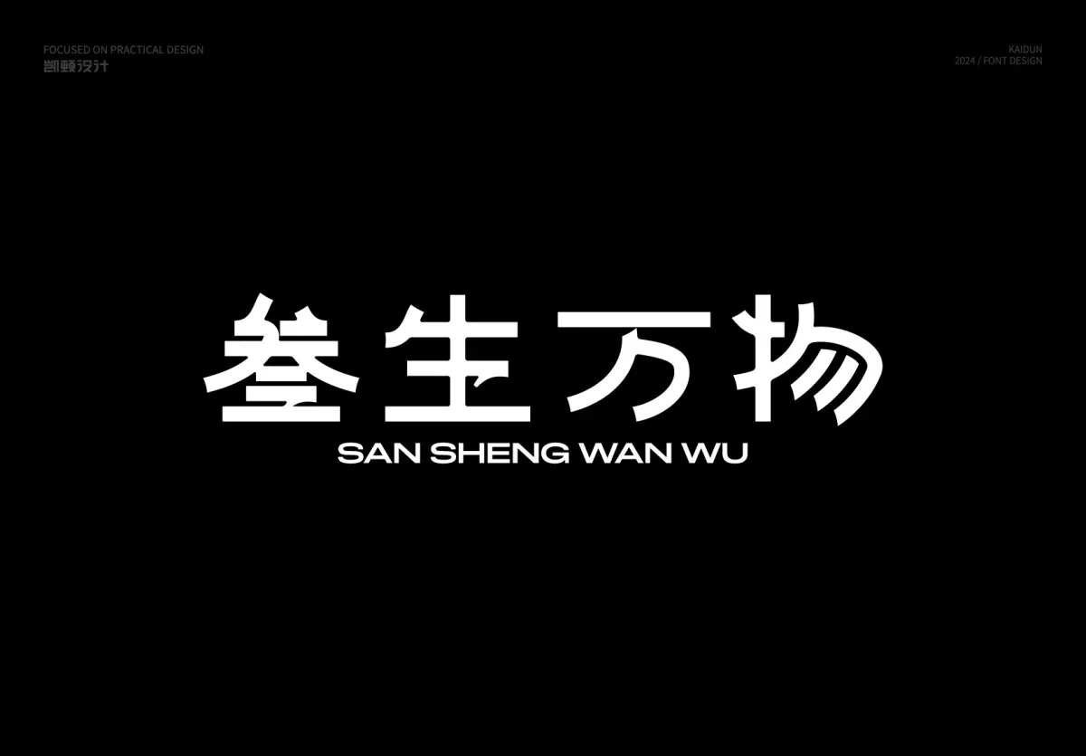 案例优选:字体设计|字体设计·设计案例精选