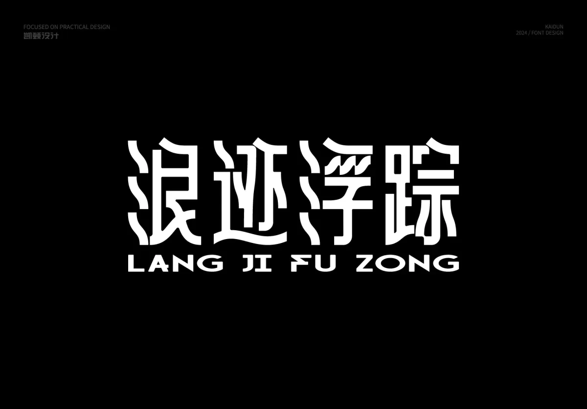 案例优选:字体设计|字体设计·设计案例精选