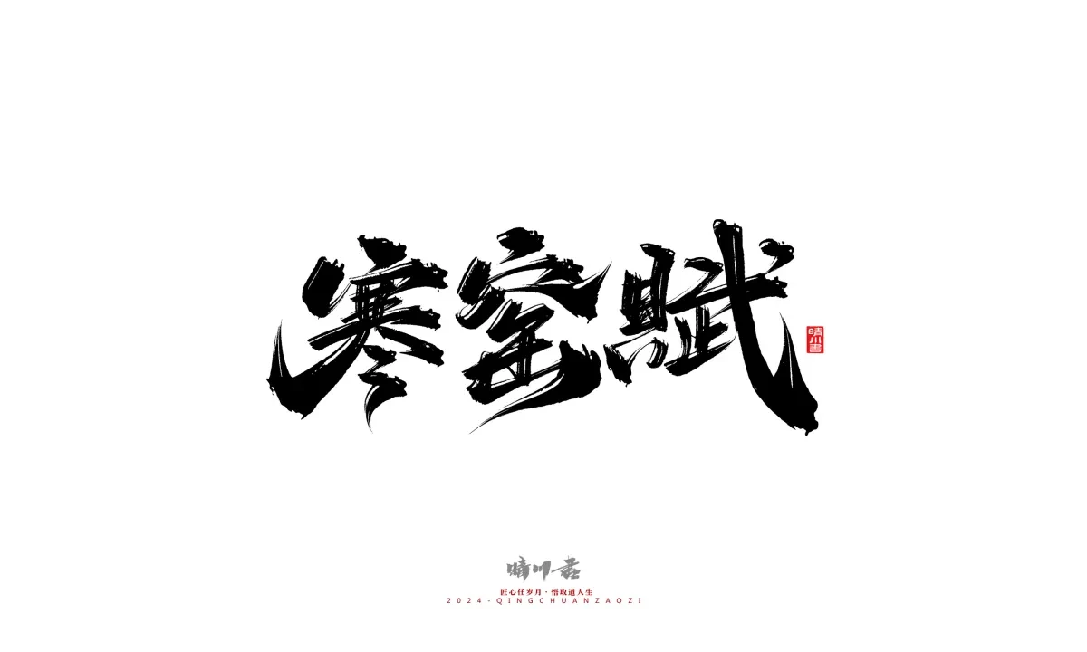 案例优选:晴川造字 商业书法系列24|LOGO设计·书法案例精选