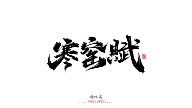 案例优选：晴川造字 商业书法系列24｜LOGO设计·书法案例精选