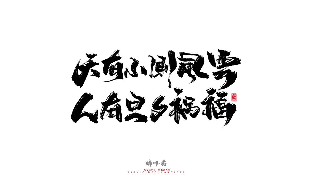 案例优选:晴川造字 商业书法系列24|LOGO设计·书法案例精选