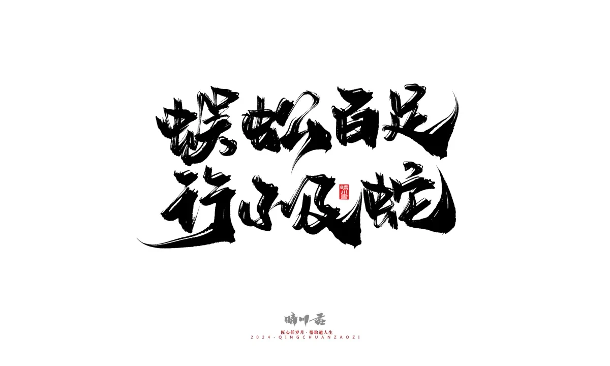 案例优选:晴川造字 商业书法系列24|LOGO设计·书法案例精选