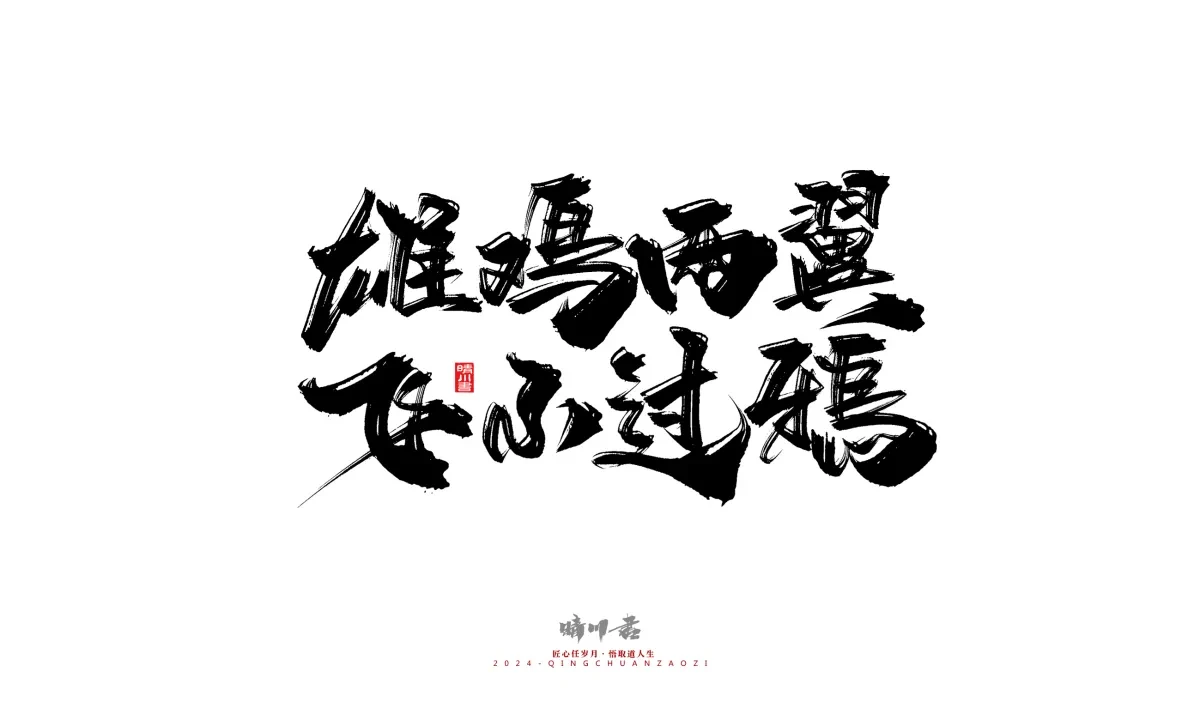 案例优选:晴川造字 商业书法系列24|LOGO设计·书法案例精选