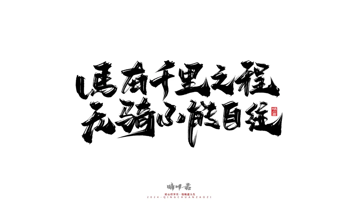 案例优选:晴川造字 商业书法系列24|LOGO设计·书法案例精选