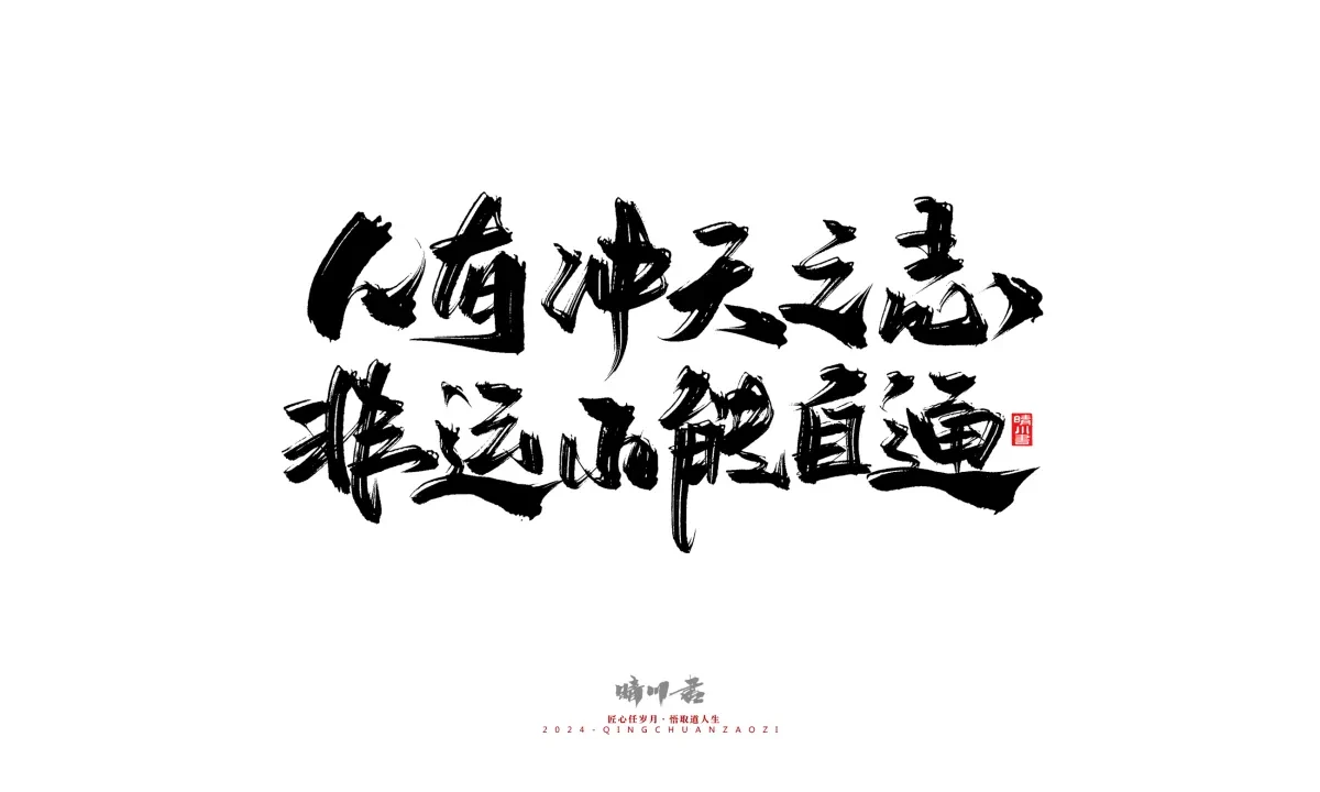 案例优选:晴川造字 商业书法系列24|LOGO设计·书法案例精选