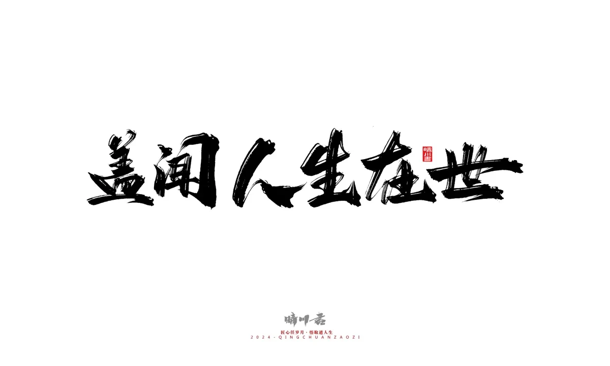 案例优选:晴川造字 商业书法系列24|LOGO设计·书法案例精选