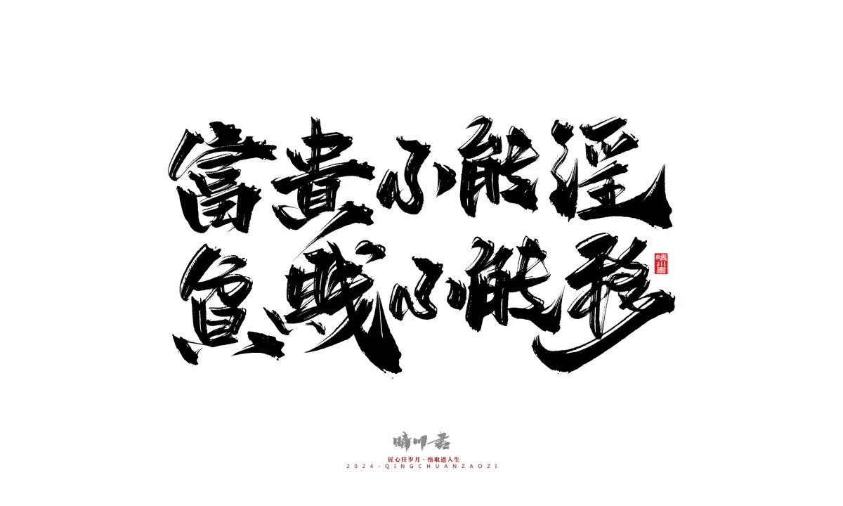 案例优选:晴川造字 商业书法系列24|LOGO设计·书法案例精选