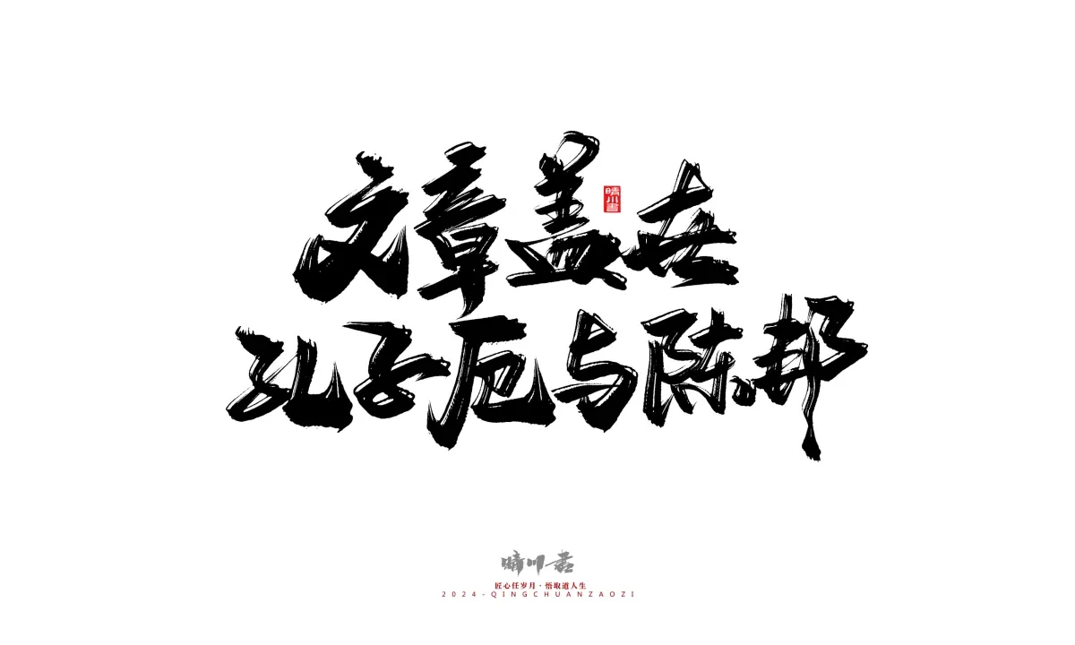 案例优选:晴川造字 商业书法系列24|LOGO设计·书法案例精选