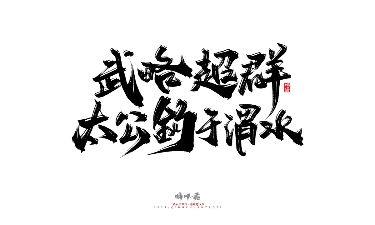 案例优选:晴川造字 商业书法系列24|LOGO设计·书法案例精选