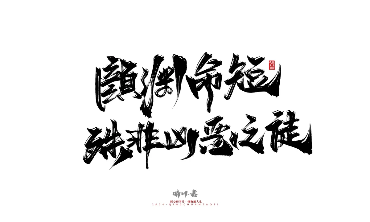 案例优选:晴川造字 商业书法系列24|LOGO设计·书法案例精选