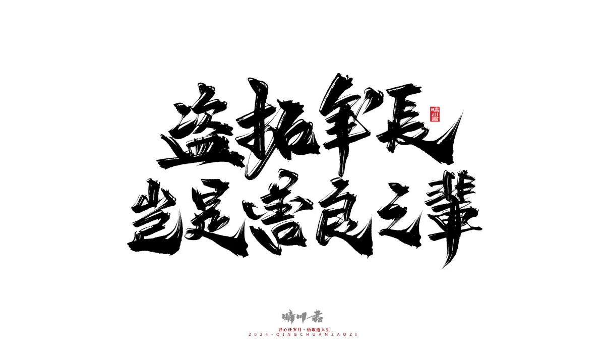 案例优选:晴川造字 商业书法系列24|LOGO设计·书法案例精选