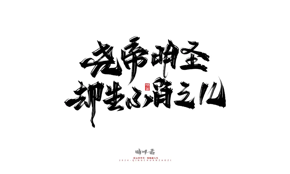 案例优选:晴川造字 商业书法系列24|LOGO设计·书法案例精选