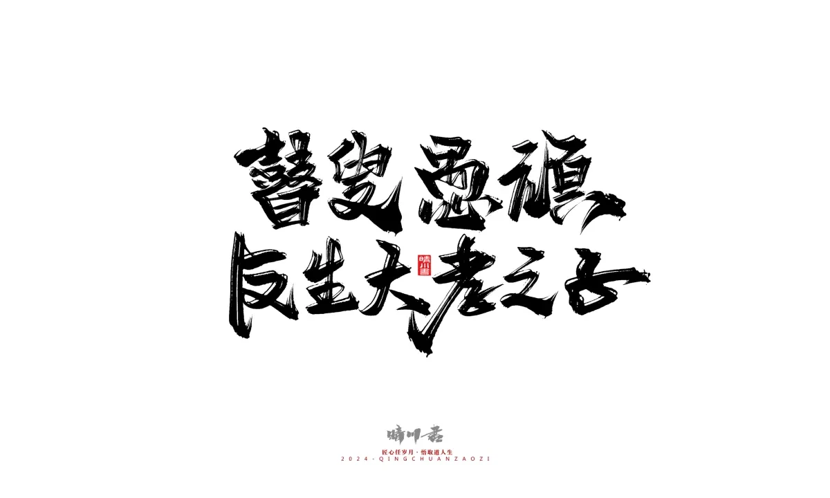 案例优选:晴川造字 商业书法系列24|LOGO设计·书法案例精选