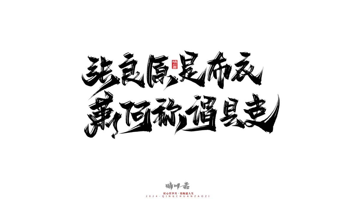 案例优选:晴川造字 商业书法系列24|LOGO设计·书法案例精选