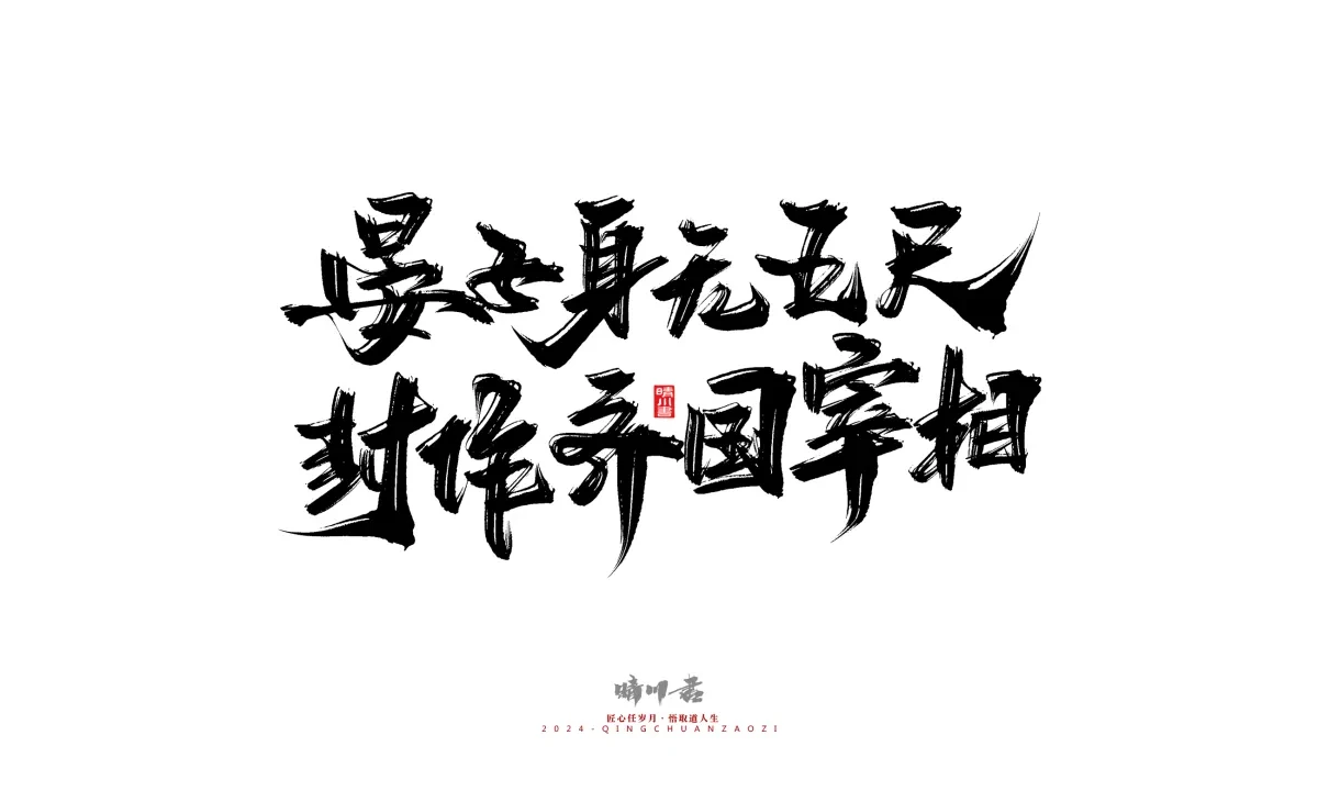 案例优选:晴川造字 商业书法系列24|LOGO设计·书法案例精选