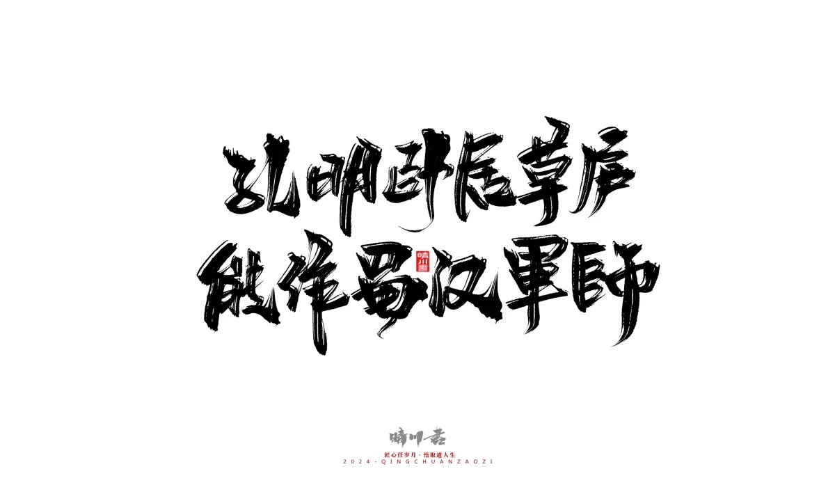 案例优选:晴川造字 商业书法系列24|LOGO设计·书法案例精选