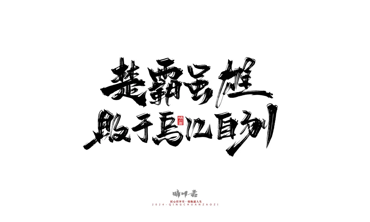 案例优选:晴川造字 商业书法系列24|LOGO设计·书法案例精选