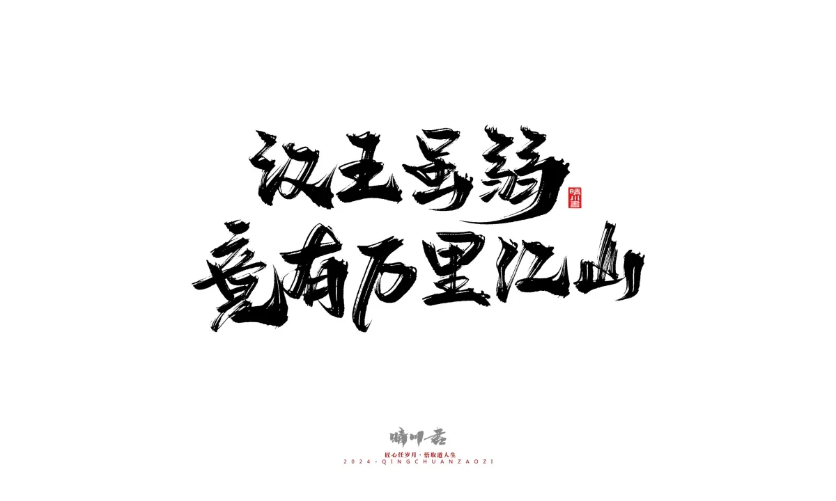 案例优选:晴川造字 商业书法系列24|LOGO设计·书法案例精选