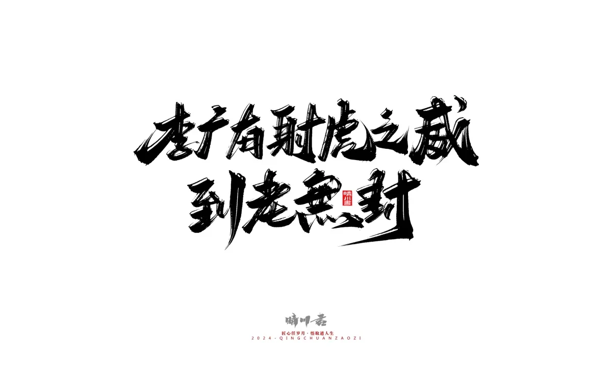 案例优选:晴川造字 商业书法系列24|LOGO设计·书法案例精选