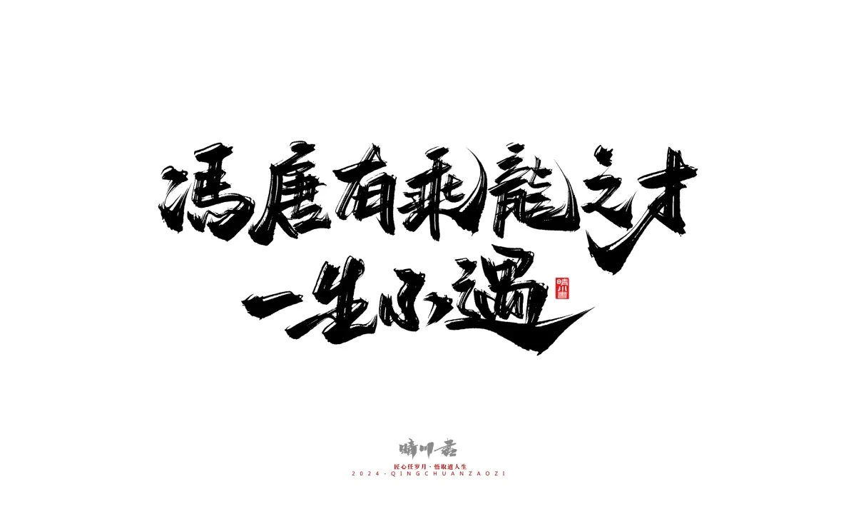 案例优选:晴川造字 商业书法系列24|LOGO设计·书法案例精选